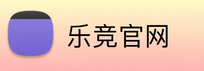 乐竞官网 logo